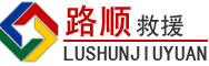 昭觉道路救援