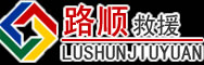 昭觉道路救援
