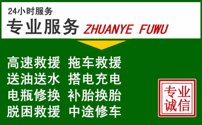 昭觉附近汽车道路救援 昭觉附近汽车道路救援